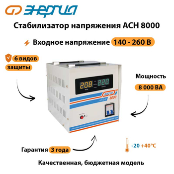 Однофазный стабилизатор напряжения Энергия АСН 8000 - Стабилизаторы напряжения - Стабилизаторы напряжения для дачи - магазин электротехники tochkafokusa.ru