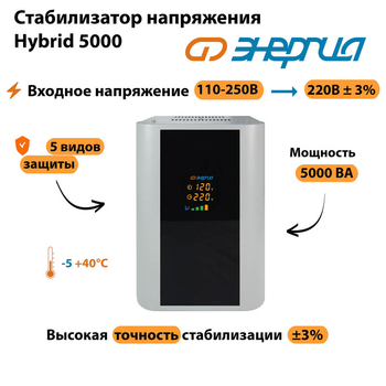Однофазный стабилизатор напряжения Энергия Hybrid 5000 - Стабилизаторы напряжения - Однофазные стабилизаторы напряжения 220 Вольт - Энергия Hybrid - магазин электротехники tochkafokusa.ru
