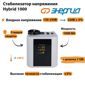 Однофазный стабилизатор напряжения Энергия Hybrid 1000 - Стабилизаторы напряжения - Однофазные стабилизаторы напряжения 220 Вольт - Энергия Hybrid - магазин электротехники tochkafokusa.ru