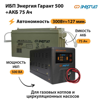 ИБП Энергия Гарант 500 + Аккумулятор 75 Ач (300Вт&#8776;127мин) - ИБП и АКБ - ИБП для котлов - магазин электротехники tochkafokusa.ru