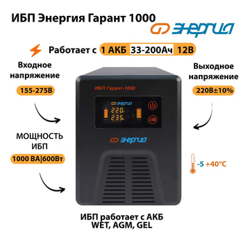 Энергия ИБП Гарант 1000 12В - ИБП и АКБ - ИБП для котлов - магазин электротехники tochkafokusa.ru