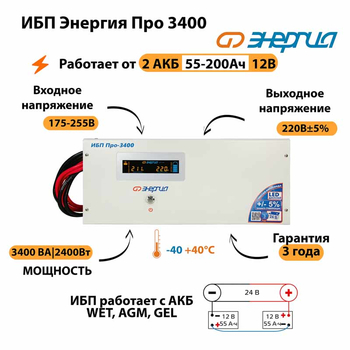 Энергия ИБП Про 3400 24В - ИБП и АКБ - ИБП для котлов - магазин электротехники tochkafokusa.ru