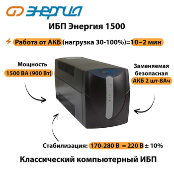 Энергия ИБП 1500 - ИБП и АКБ - ИБП для компьютера - магазин электротехники tochkafokusa.ru