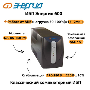 Энергия ИБП 600 - ИБП и АКБ - ИБП для компьютера - магазин электротехники tochkafokusa.ru